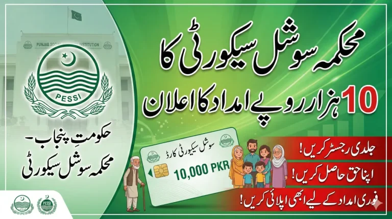 PESSI 10000 Ramzan Rashan Card Scheme 2026 by CM Punjab Maryam Nawaz