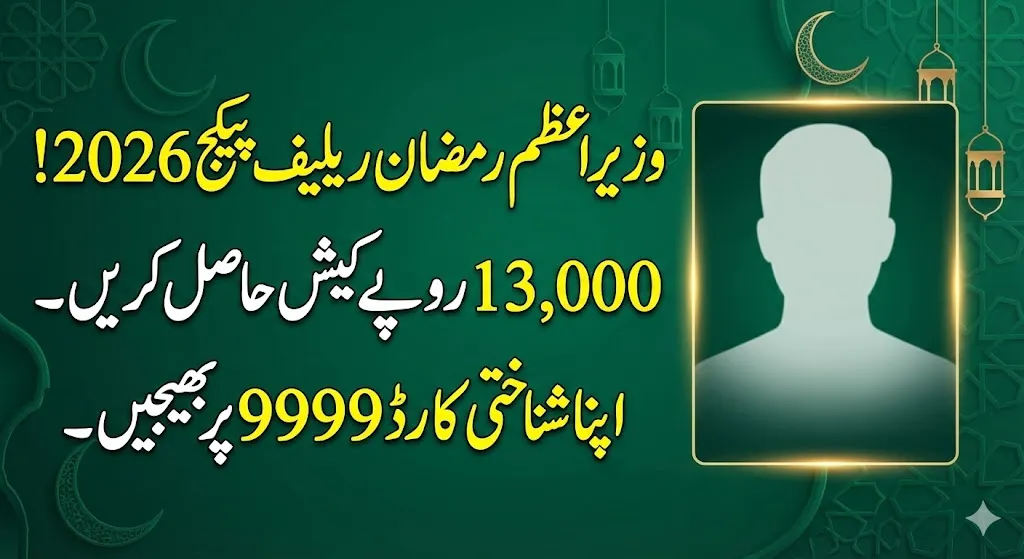 رمضان پیکج کی اہلیت کے لیے 9999 پر شناختی کارڈ بھیجنے کا طریقہ