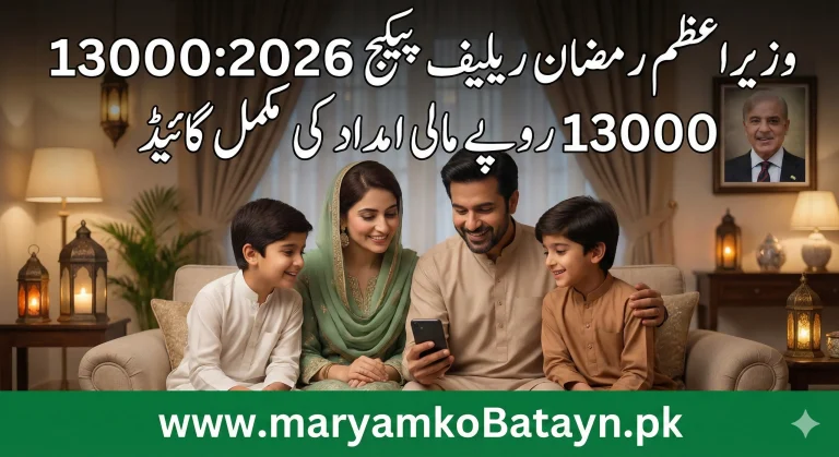 pm-ramzan-relief-packag-2026-onlin-apply-guide