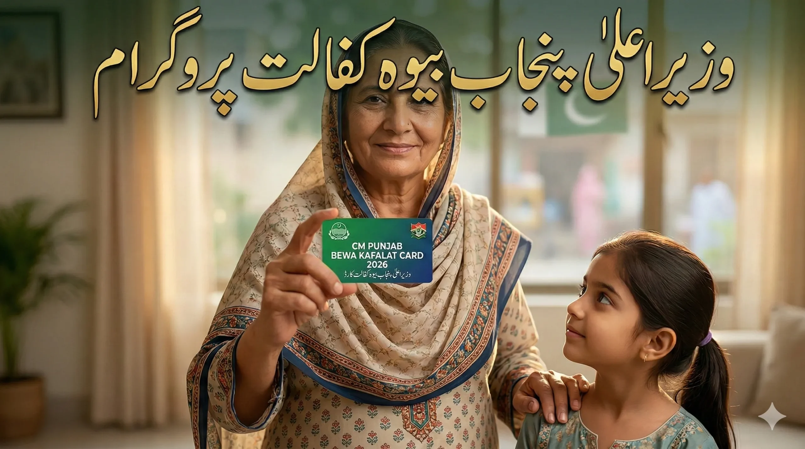 CM Punjab Bewa Kafalat Card 2026