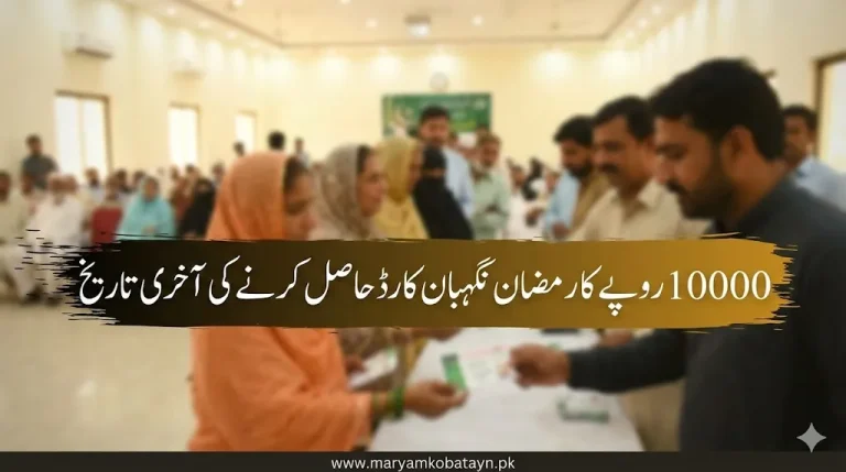 Last date to get 10000 Rupees Through Maryam Ko Batayn App
