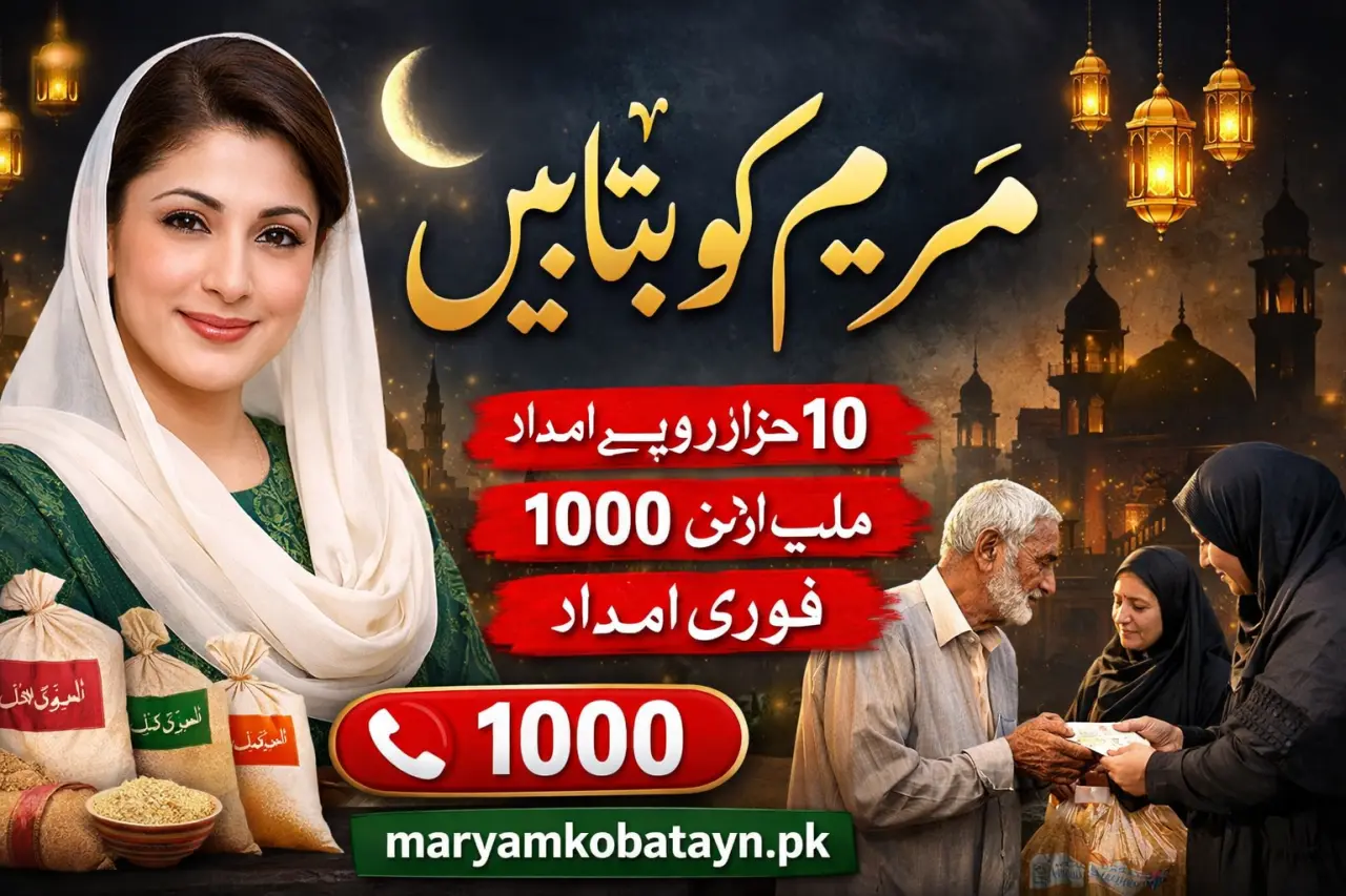 مریم کو بتائیں