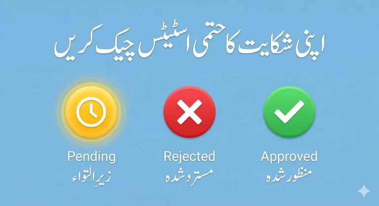 Check Status of your Complaint against CM Punajb ramzan Negahban Card program 2026 online through Maryam Ko Batayn web Portal