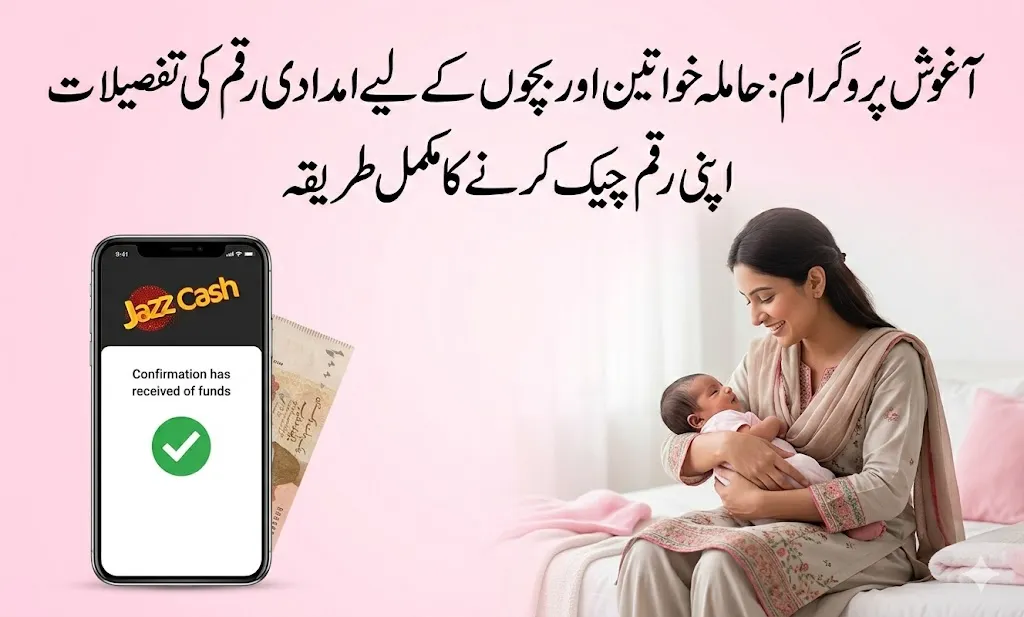 Aghosh Program Registration 2026 banner for pregnant women financial aid in Punjab with Urdu text