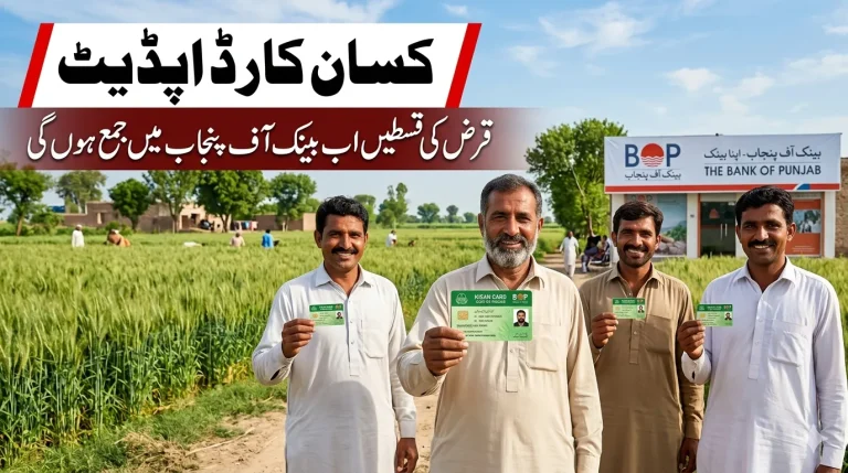 Punjab government Kisan Card program helping farmers pay agricultural loan installments via Bank of Punjab-2026