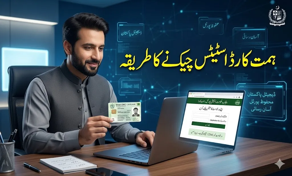 Checking Himmat Card Punjab application status online using CNIC