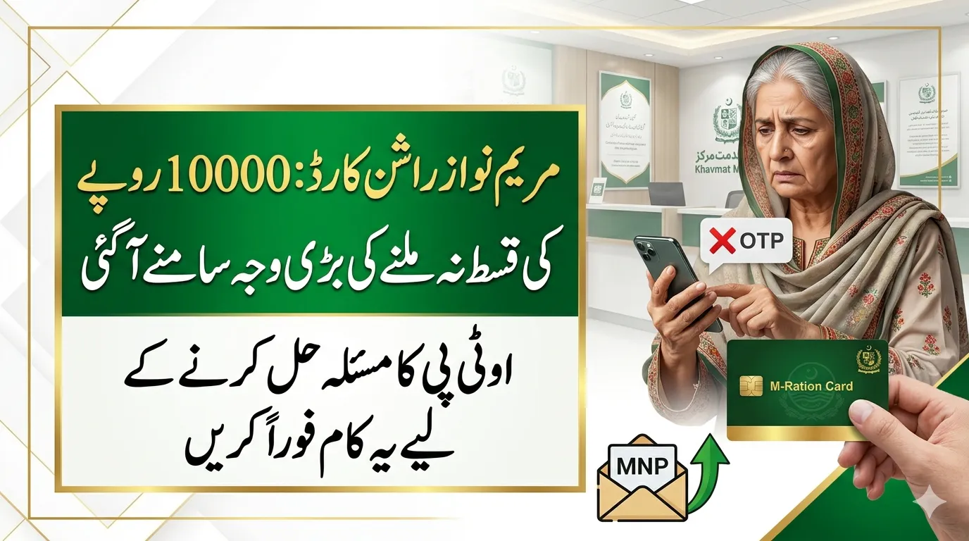 maryam nawaz ration card 10000 installment otp not received problem solution 2026