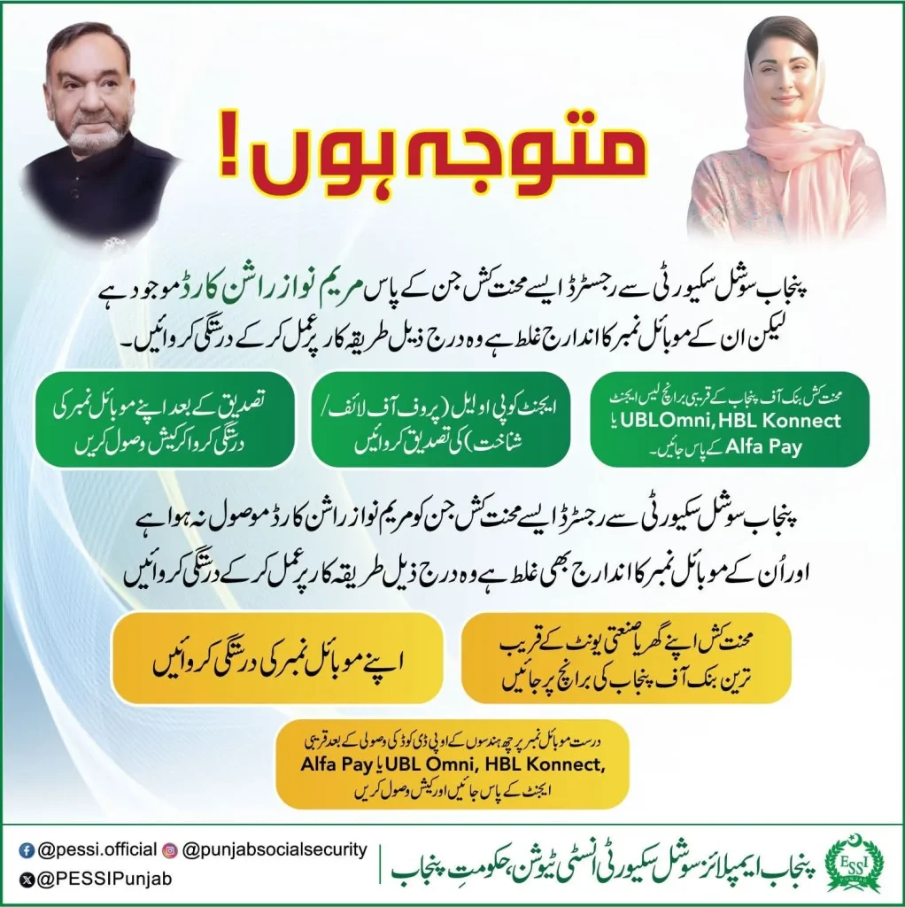 Official PESSI Punjab announcement regarding Maryam Nawaz Ration Card mobile number correction and cash payment collection guide for registered workers