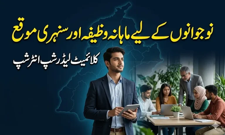CM Punjab Maryam Nawaz Climate Leadership Development Internship Program Phase 2 banner featuring Pakistani youth graduates in a professional environment with a dark blue background and bold Urdu text.
