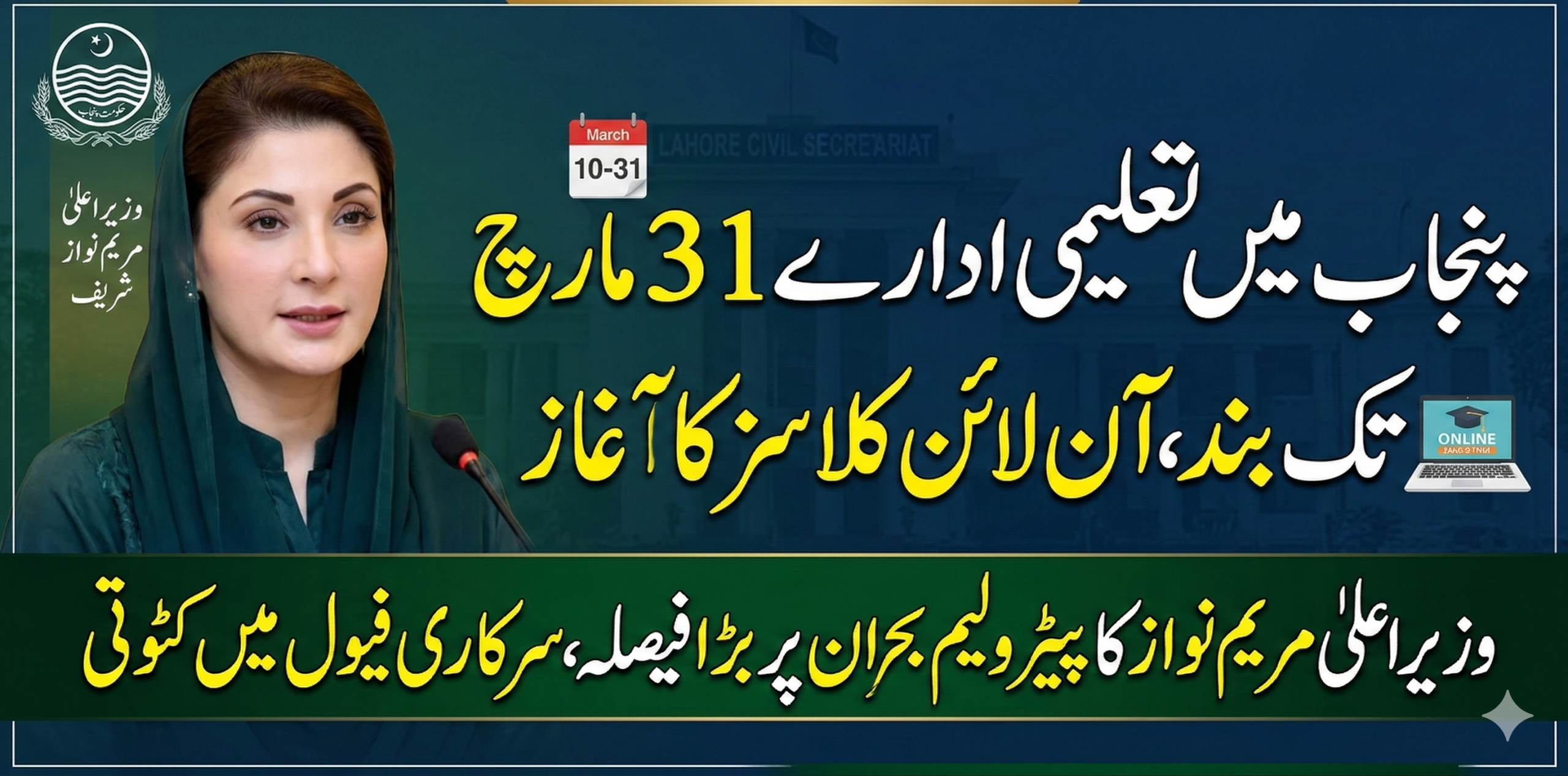 پنجاب میں اسکولوں کی بندش اور مریم نواز کے پیٹرولیم بحران پر فیصلوں کا آفیشل نوٹیفیکیشن اور گرافک پوسٹر۔