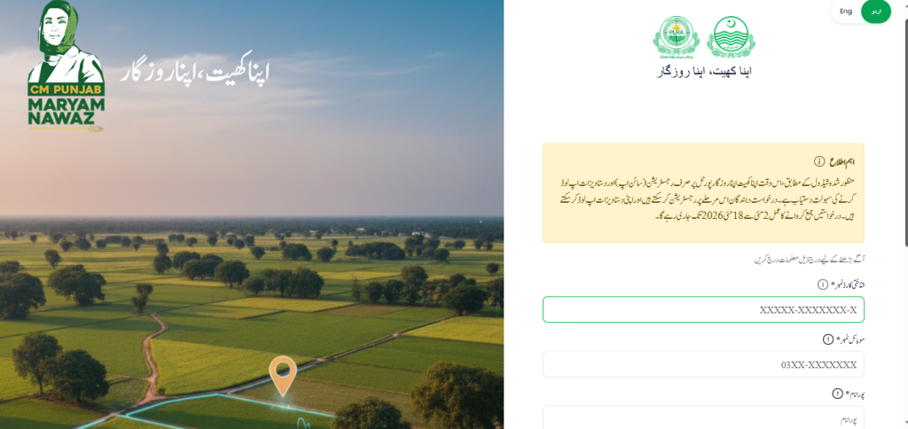 How to apply for Apna Khait apna Rozgar Scheme by CM Punjab Maryam Nawaz Sharif