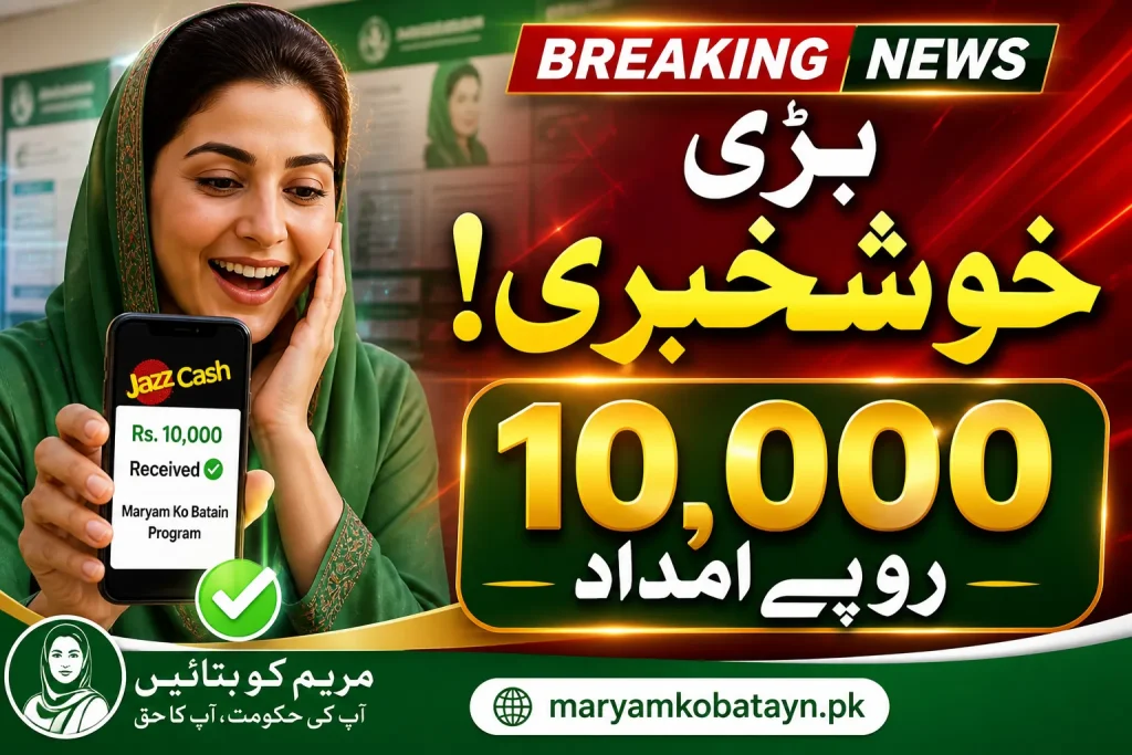 Maryam ko Batayn step by step online apply for 10000 online apply