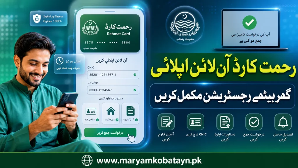Rahmatcard.punjab.gov.pk online apply portal link for Bewa Sahara Card
